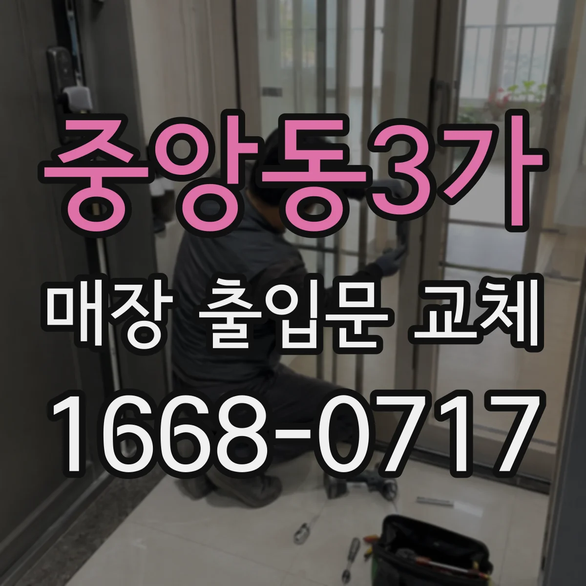중앙동3가 매장 출입문 교체
