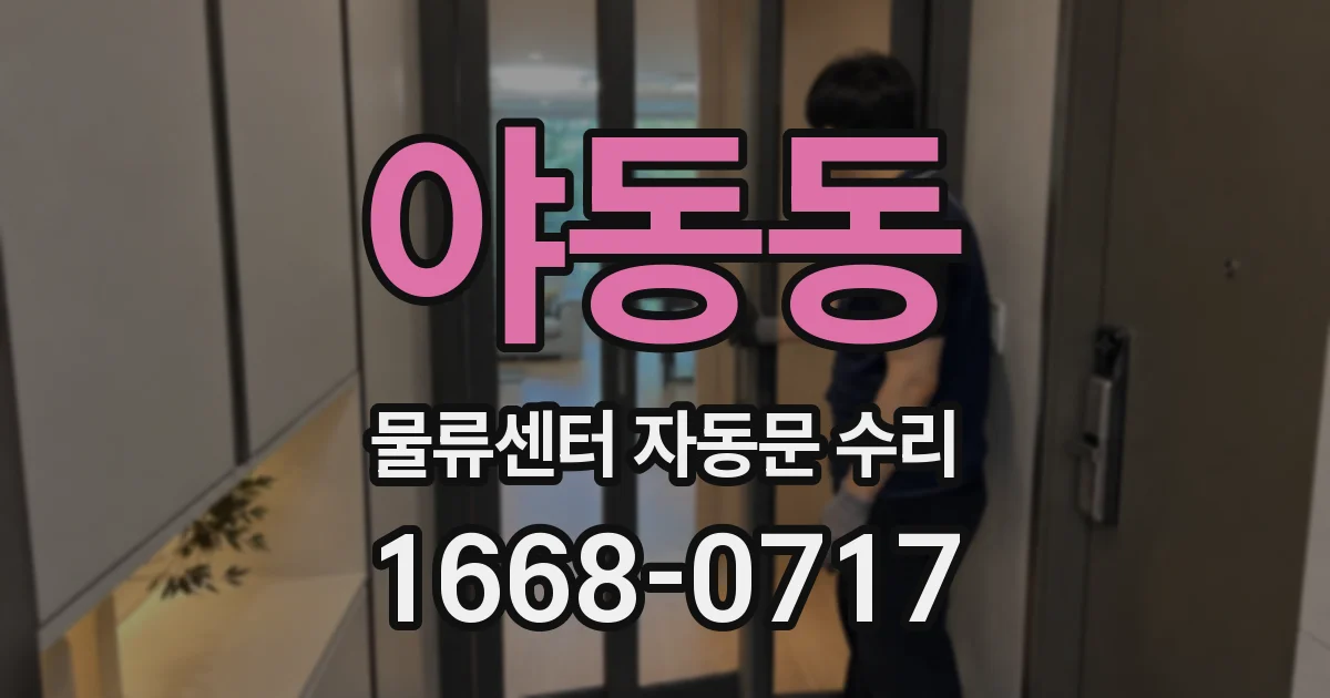 야동동 물류센터 자동문 수리