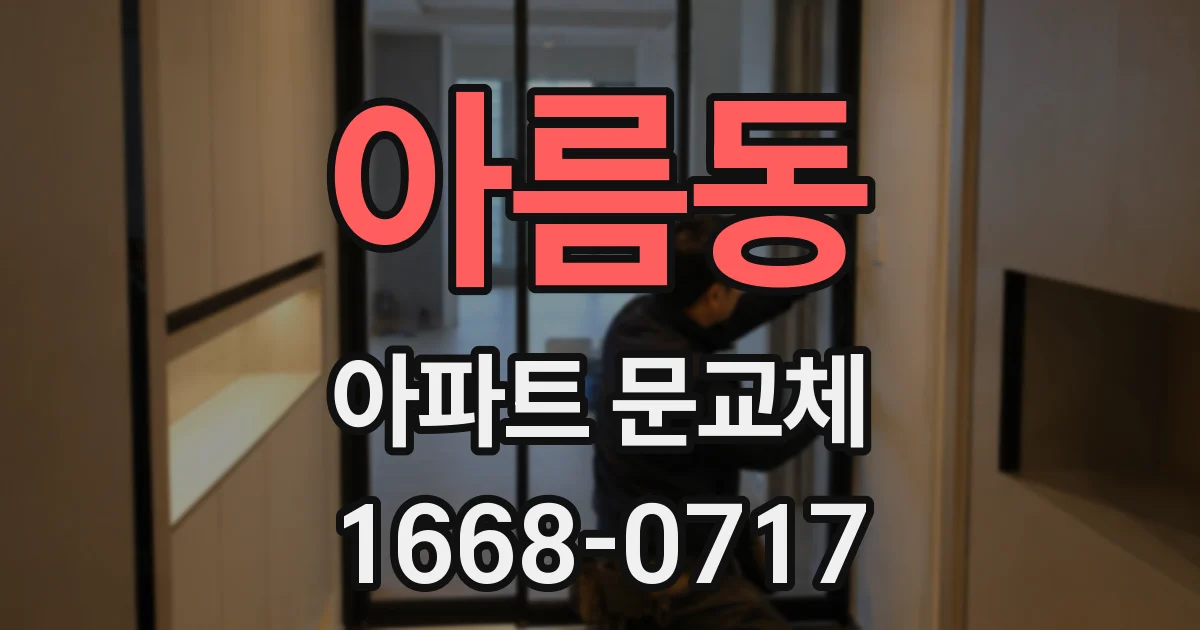 아름동 아파트 문교체