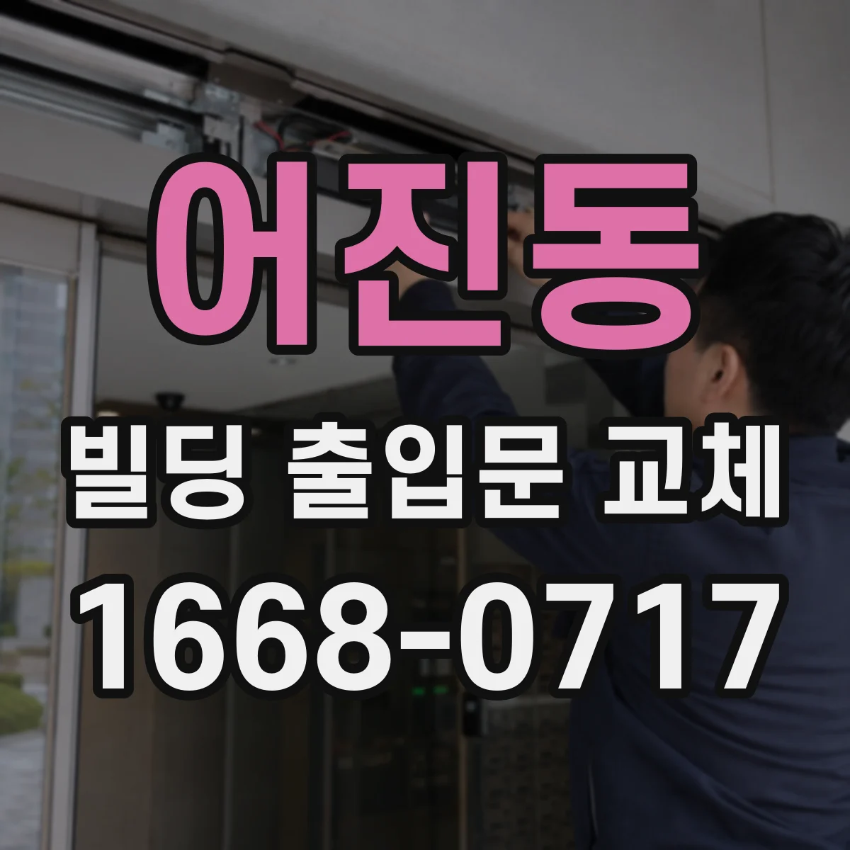어진동 빌딩 출입문 교체