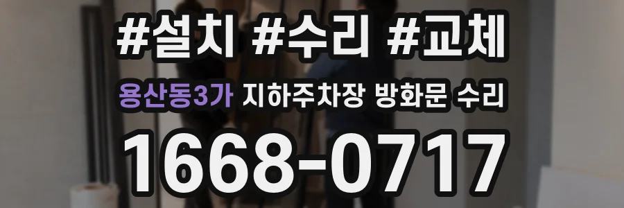 용산동3가 지하주차장 방화문 수리
