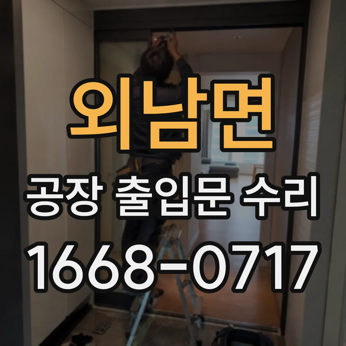외남면 공장 출입문 수리