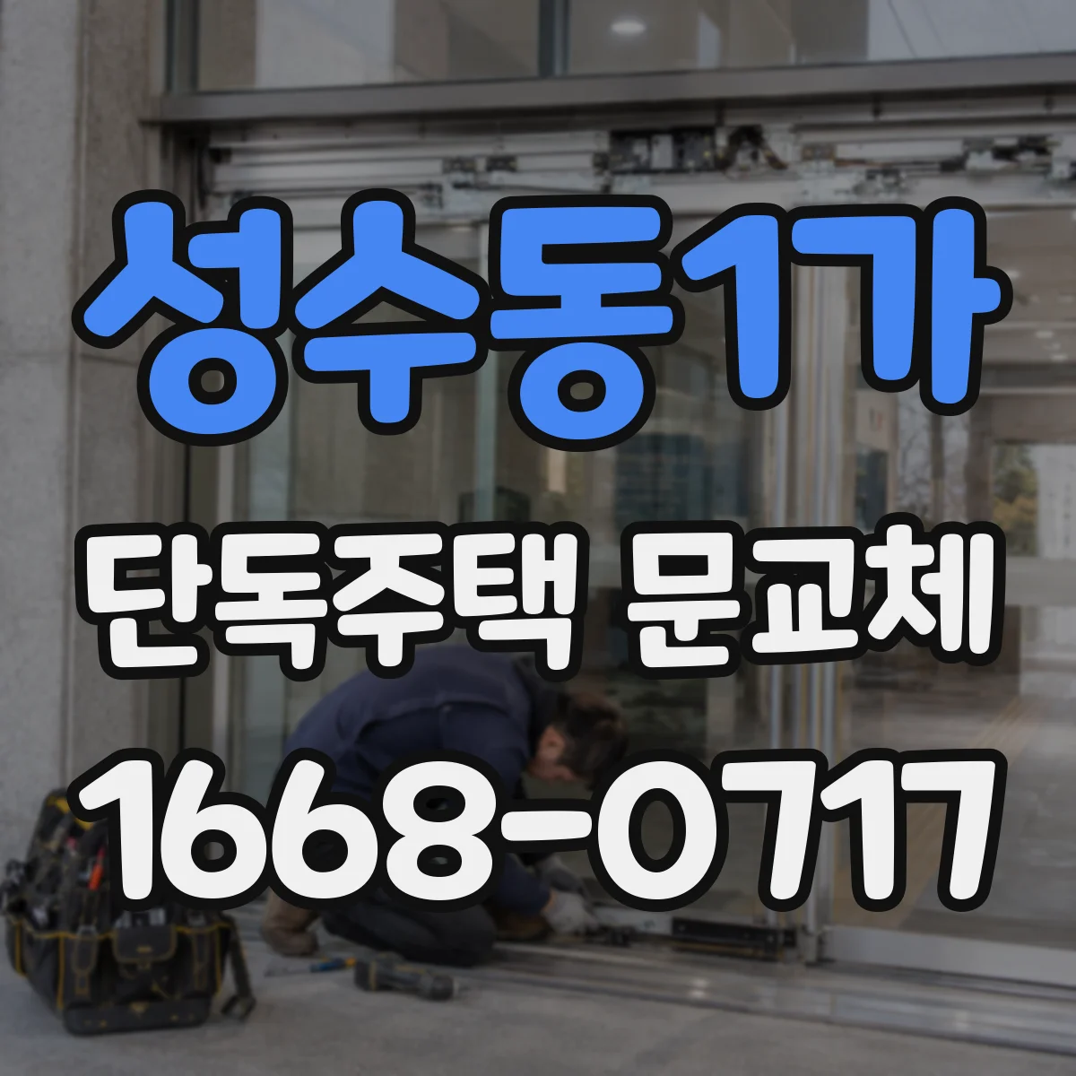 성수동1가 단독주택 문교체