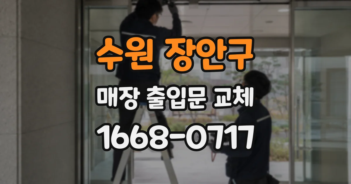 수원 장안구 매장 출입문 교체