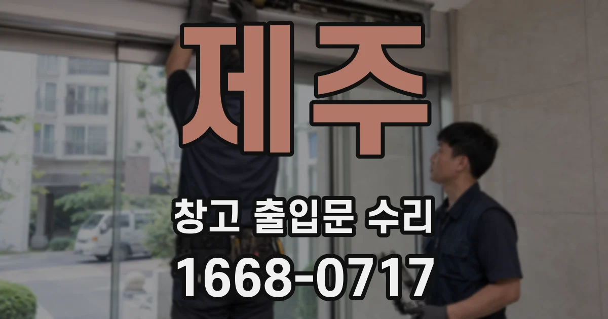제주 창고 출입문 수리
