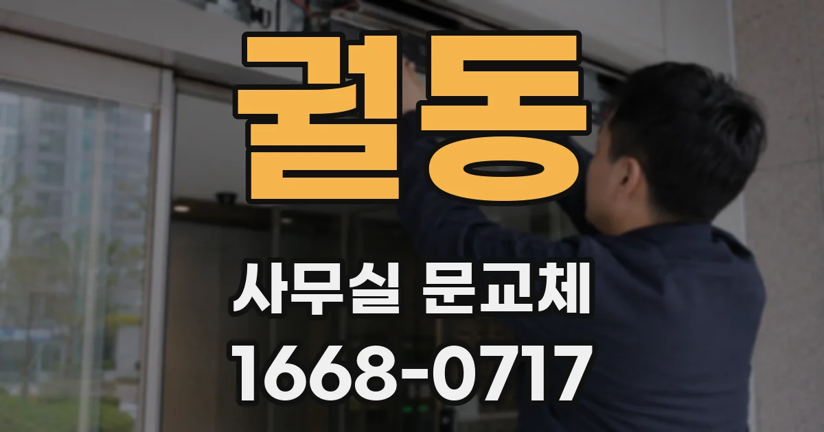 궐동 사무실 문교체