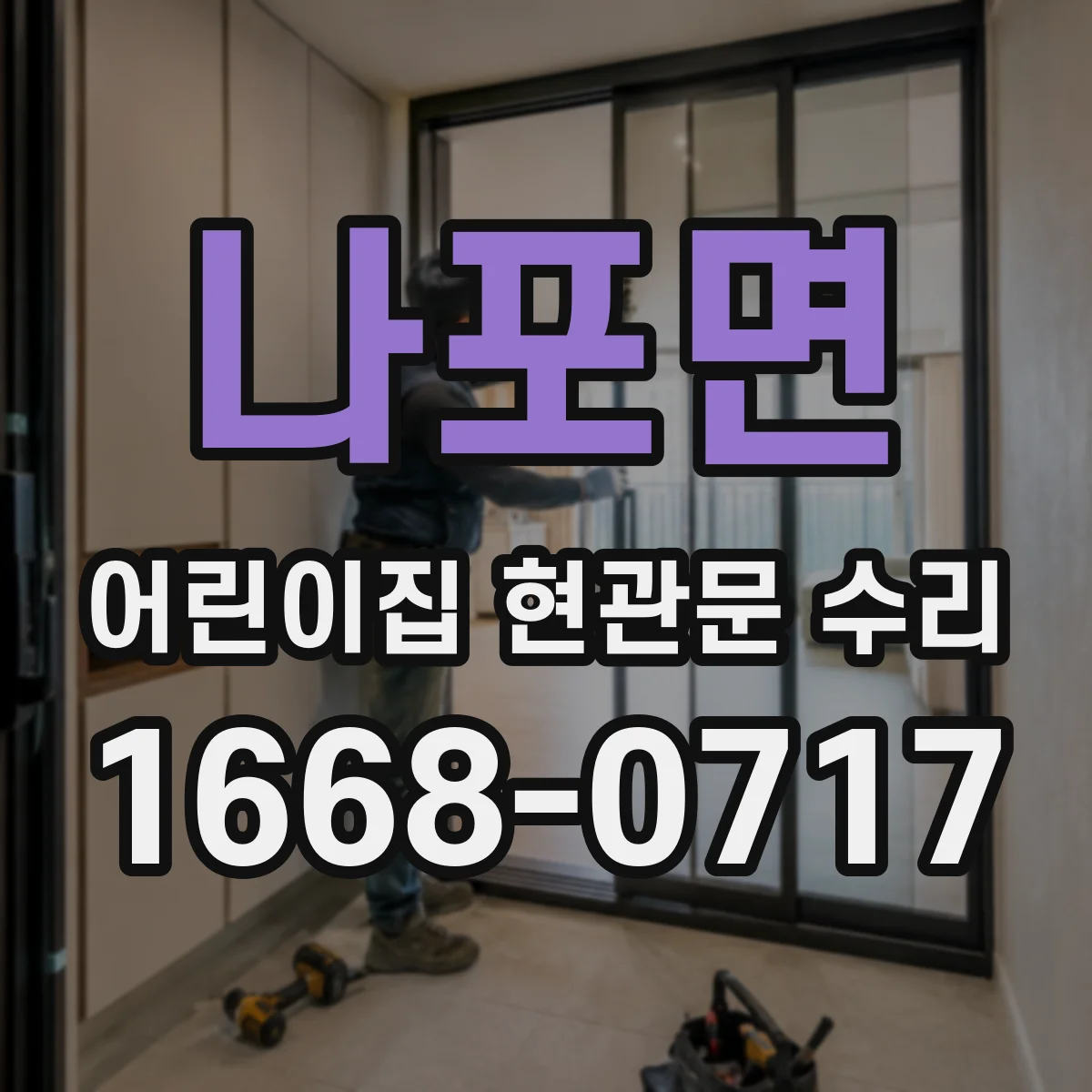 나포면 어린이집 현관문 수리