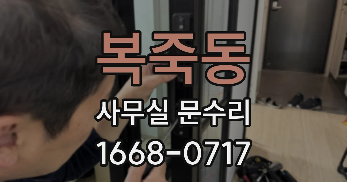 복죽동 사무실 문수리