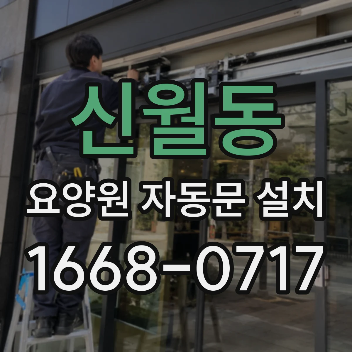 신월동 요양원 자동문 설치