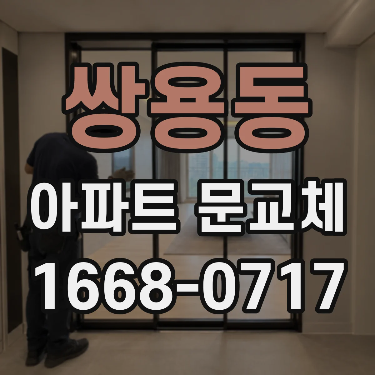쌍용동 아파트 문교체