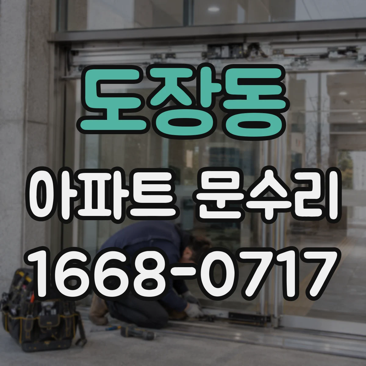 도장동 아파트 문수리 중문 레일 마모 점검과 롤러 교체 진행