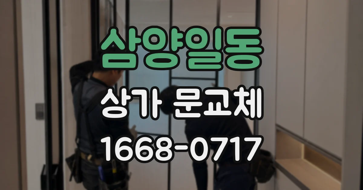 삼양일동 상가 문교체