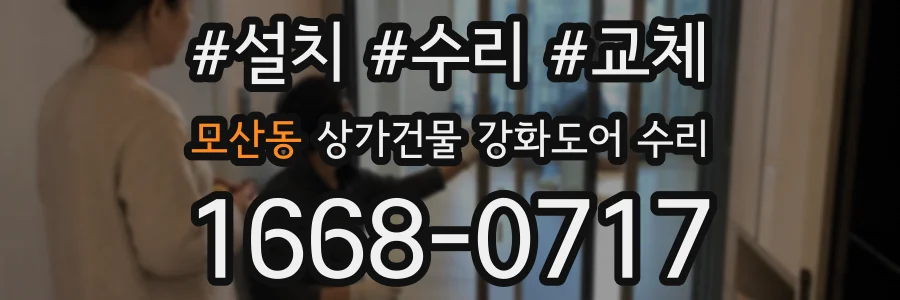 모산동 상가건물 강화도어 수리