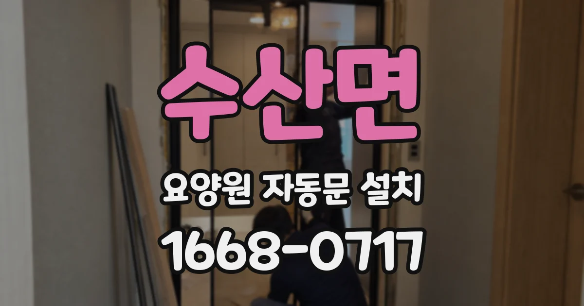 수산면 요양원 자동문 설치
