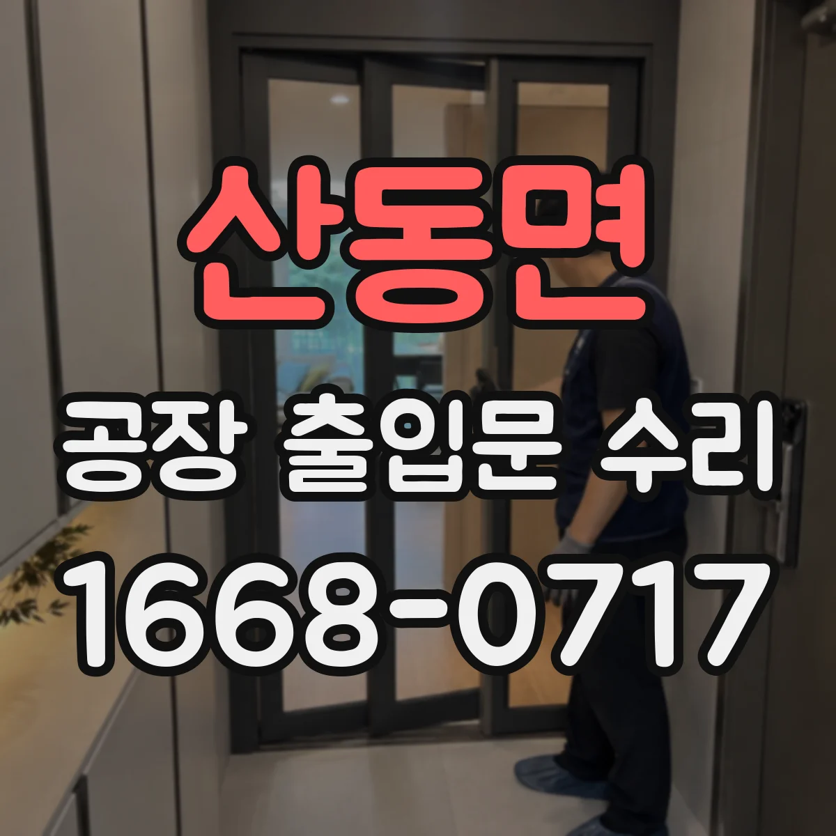 산동면 공장 출입문 수리