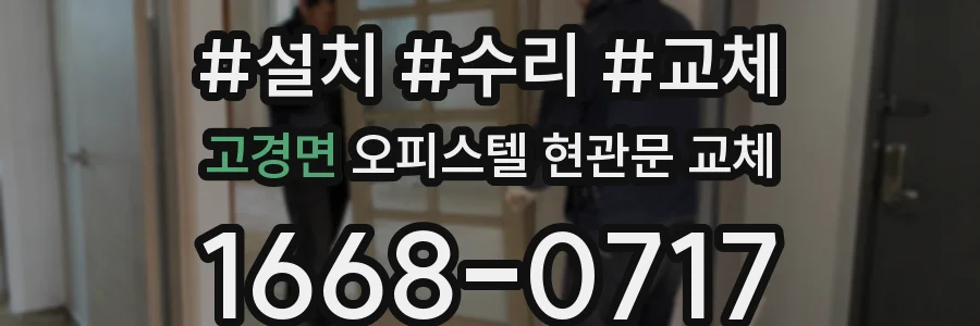 고경면 오피스텔 현관문 교체