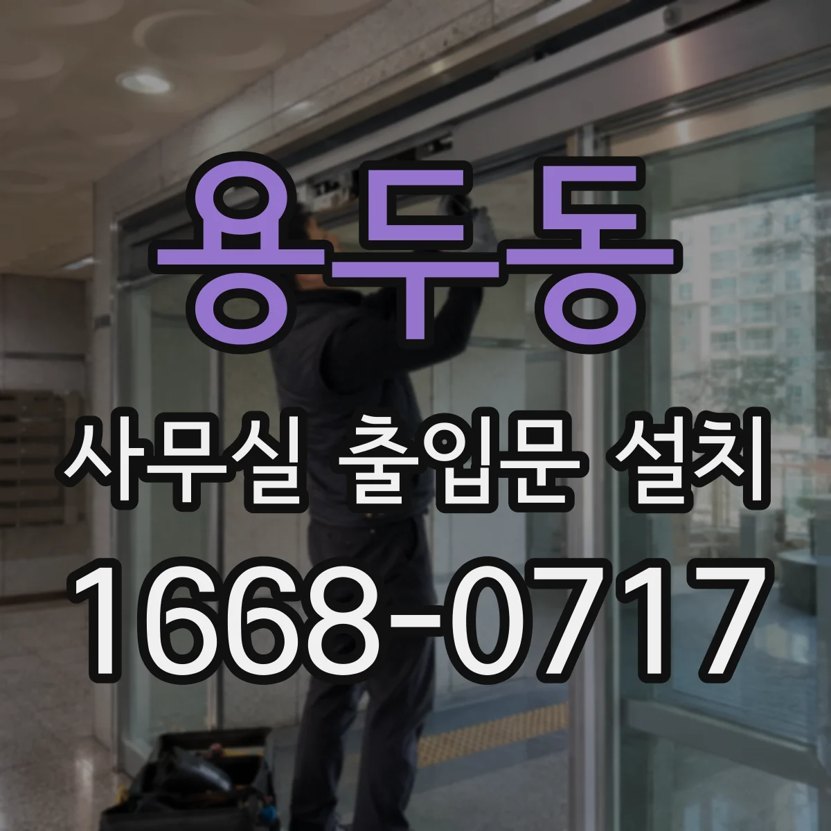 용두동 사무실 출입문 설치