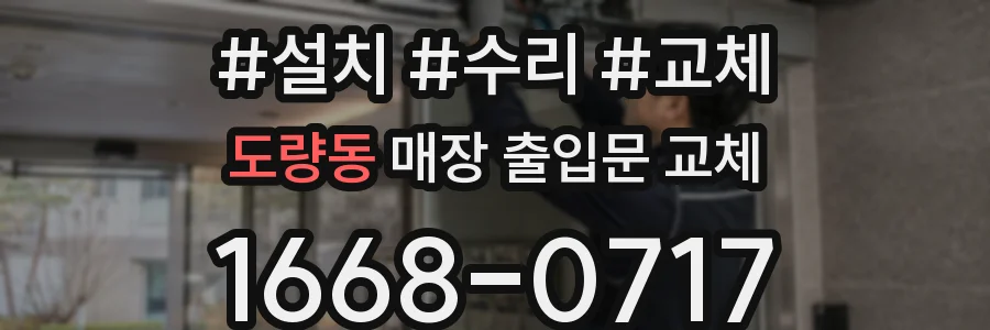 도량동 매장 출입문 교체