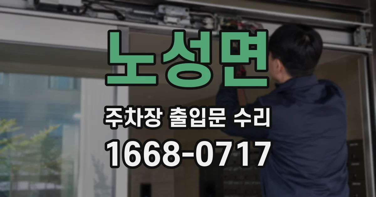 노성면 주차장 출입문 수리