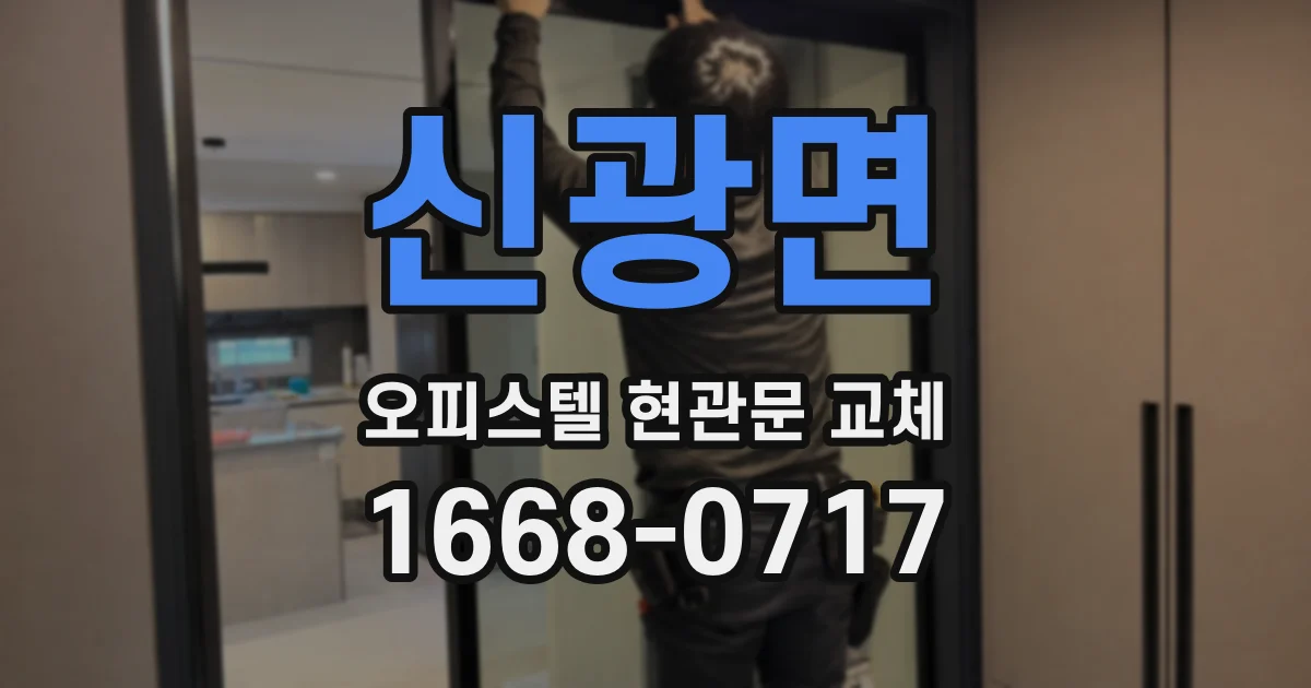 신광면 오피스텔 현관문 교체