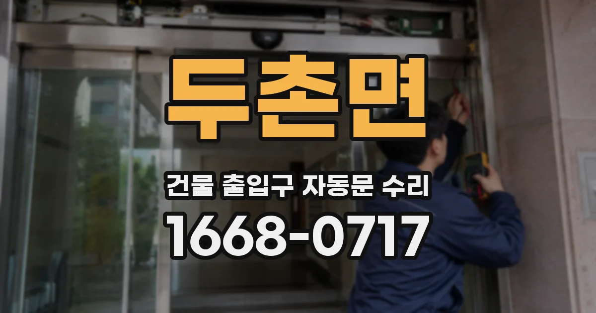 두촌면 건물 출입구 자동문 수리