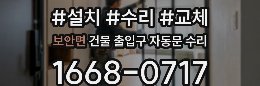 보안면 건물 출입구 자동문 수리