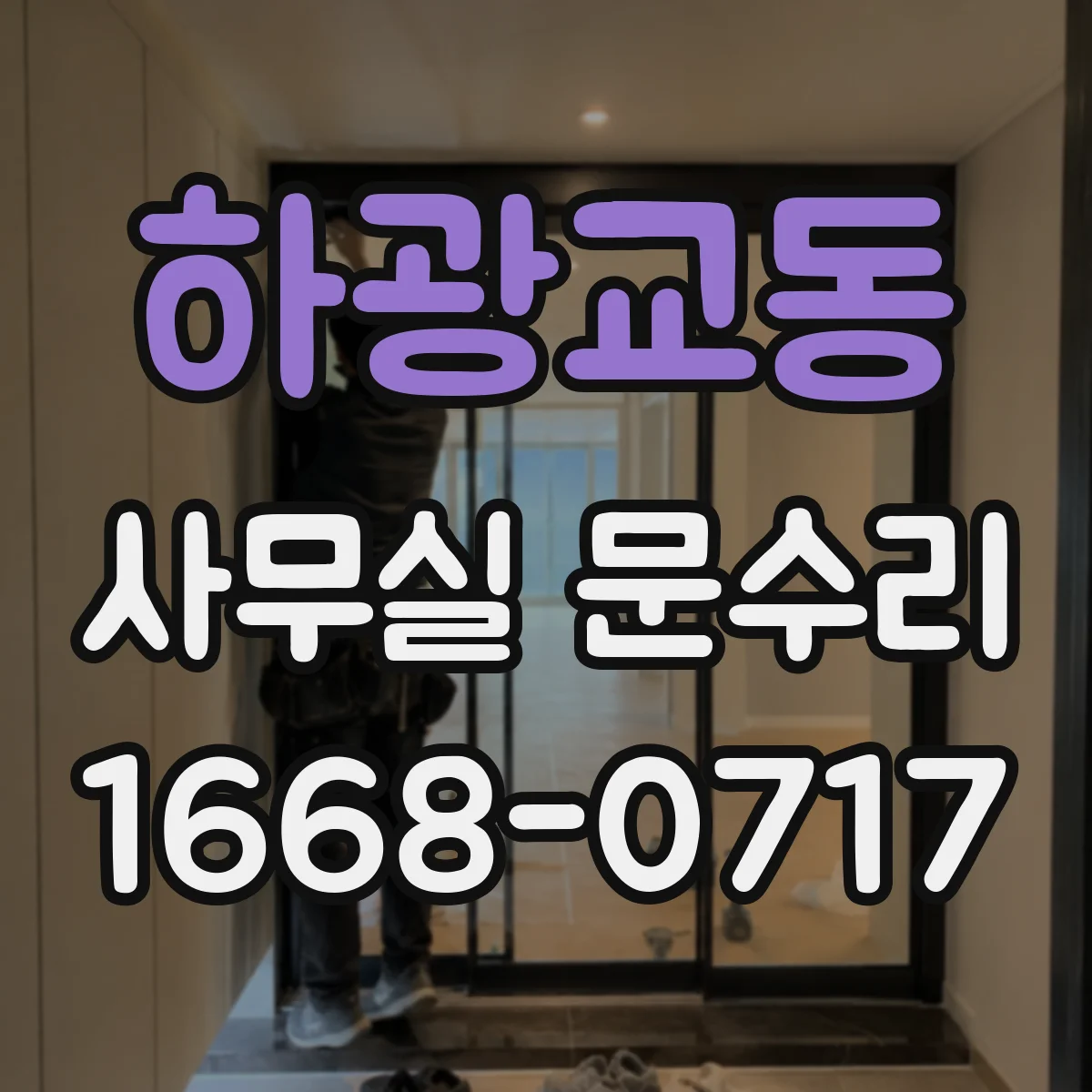 하광교동 사무실 문수리