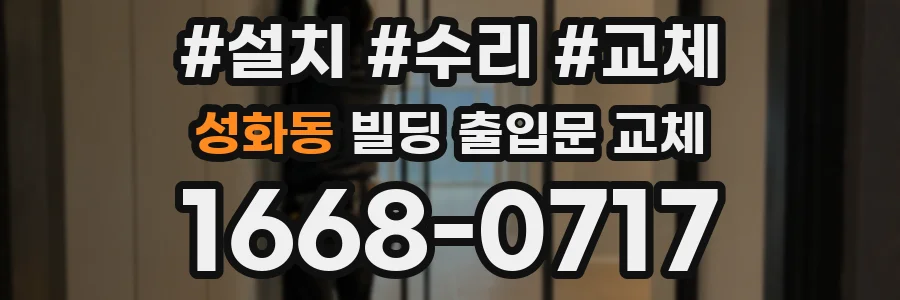 성화동 빌딩 출입문 교체