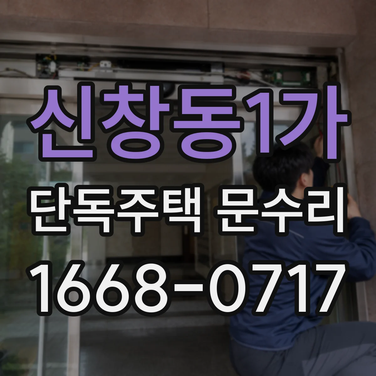 신창동1가 단독주택 문수리