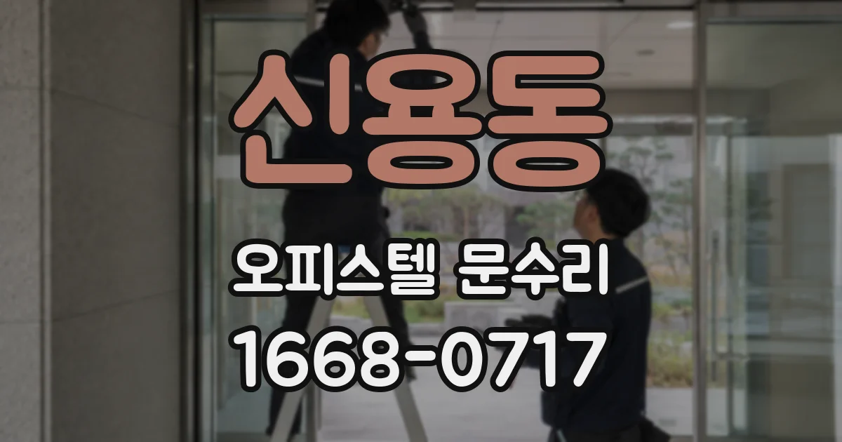 신용동 오피스텔 문수리