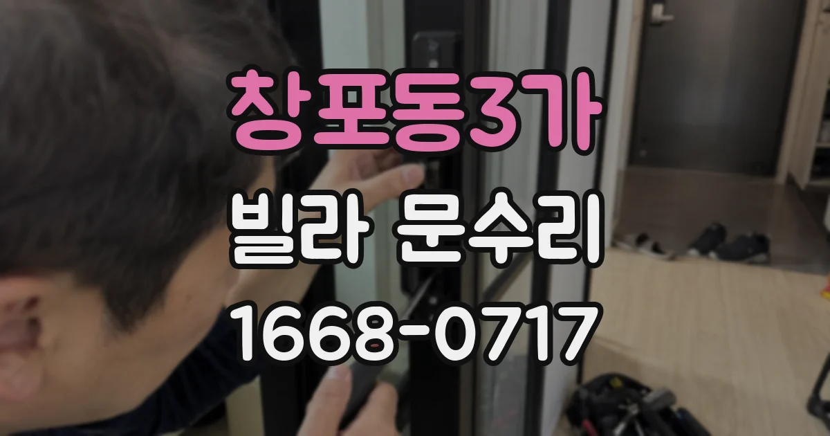 창포동3가 빌라 문수리