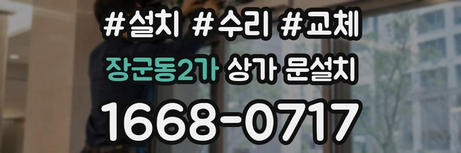 장군동2가 상가 문설치
