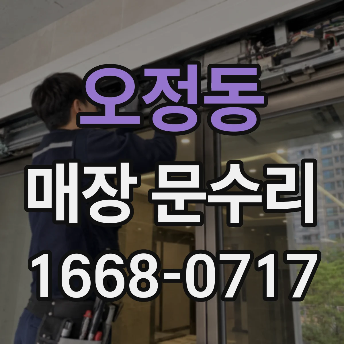 오정동 매장 문수리