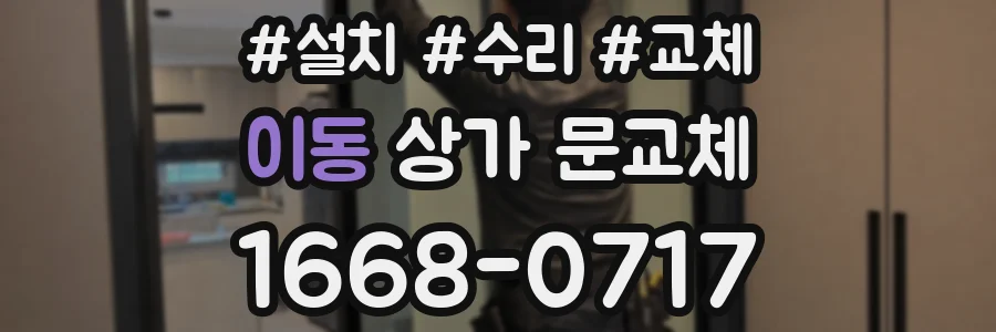 이동 상가 문교체