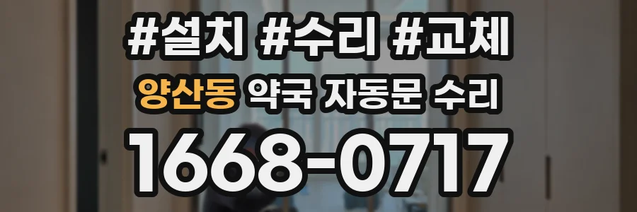 양산동 약국 자동문 수리