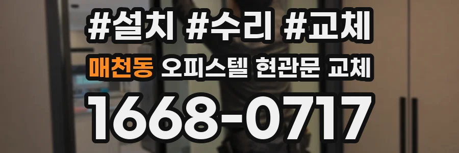 매천동 오피스텔 현관문 교체