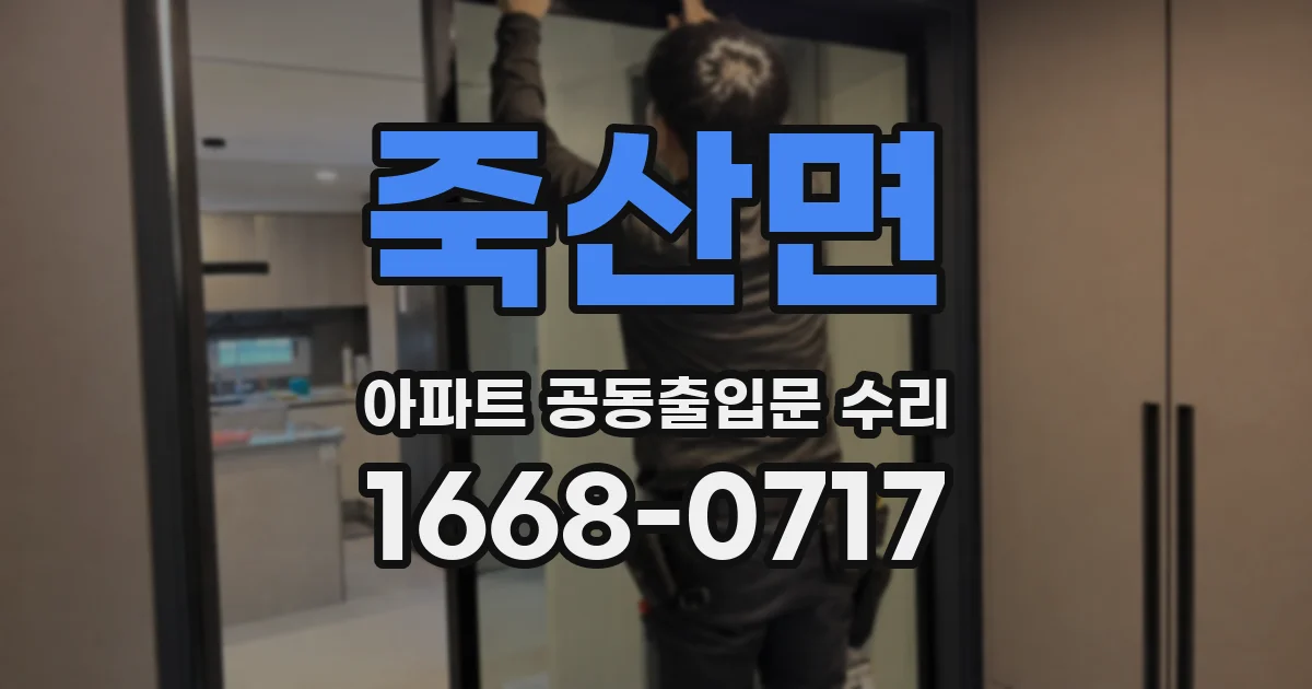 죽산면 아파트 공동출입문 수리