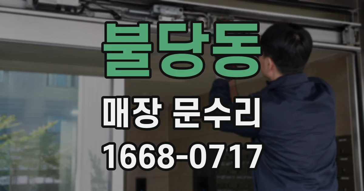불당동 매장 문수리