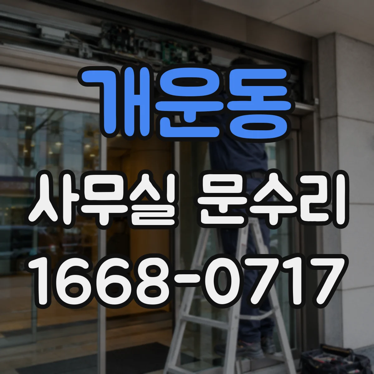 개운동 사무실 문수리