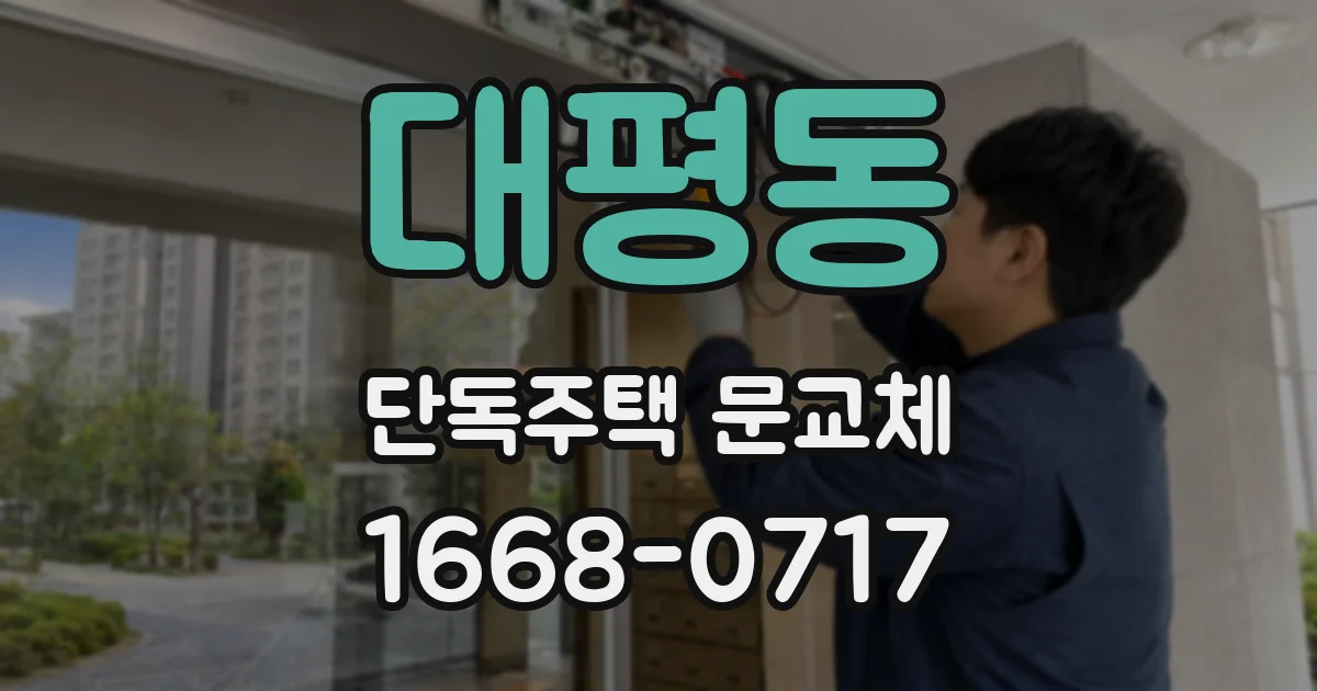대평동 단독주택 문교체