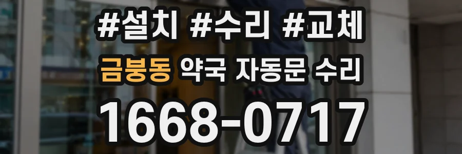 금붕동 약국 자동문 수리