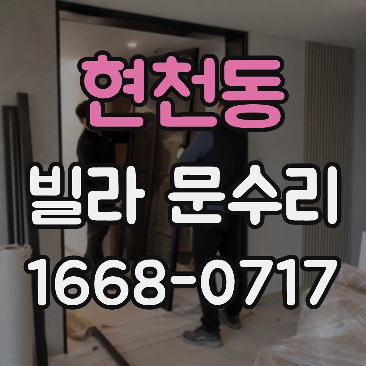 현천동 빌라 문수리