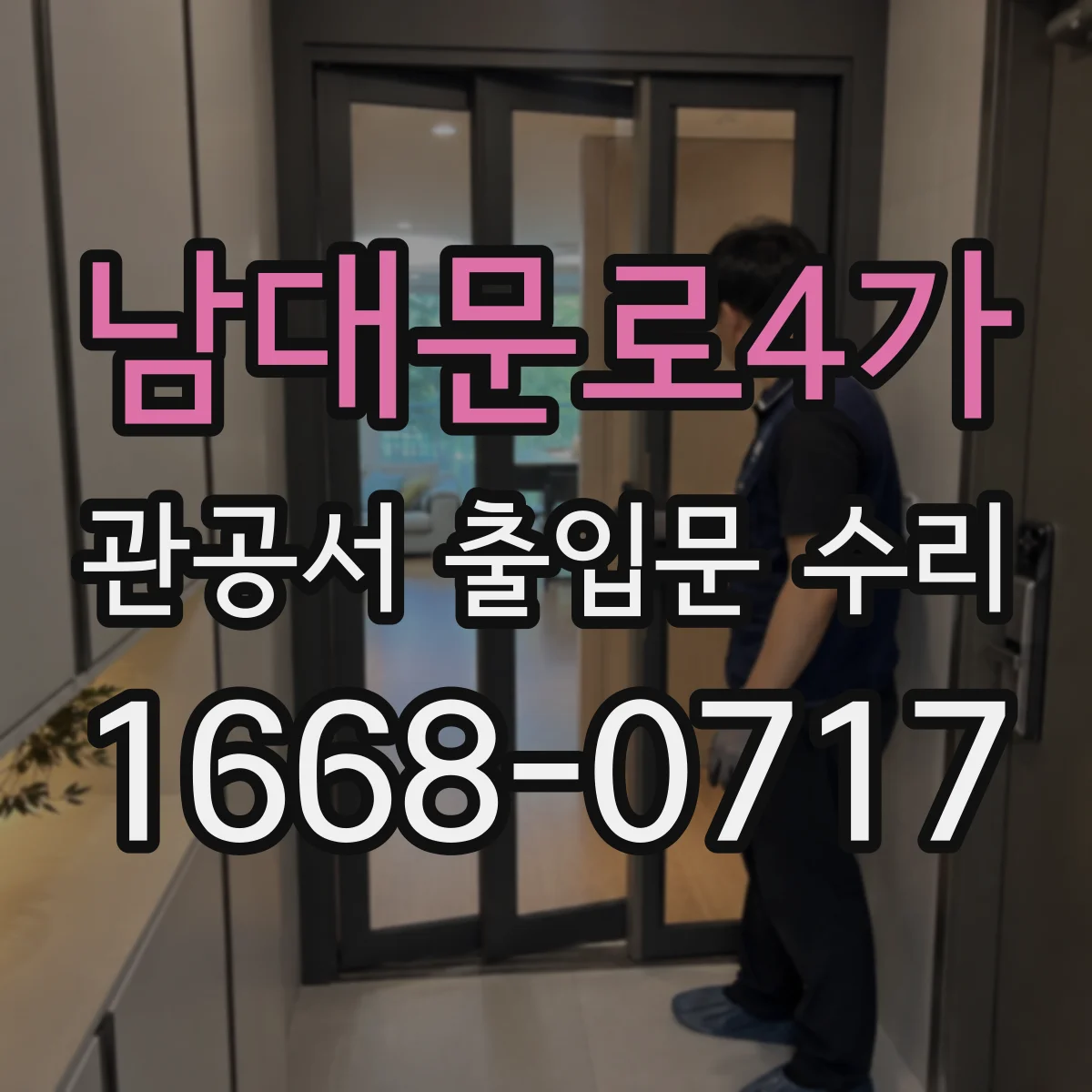 남대문로4가 관공서 출입문 수리