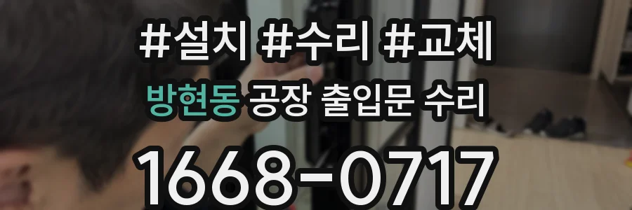 방현동 공장 출입문 수리