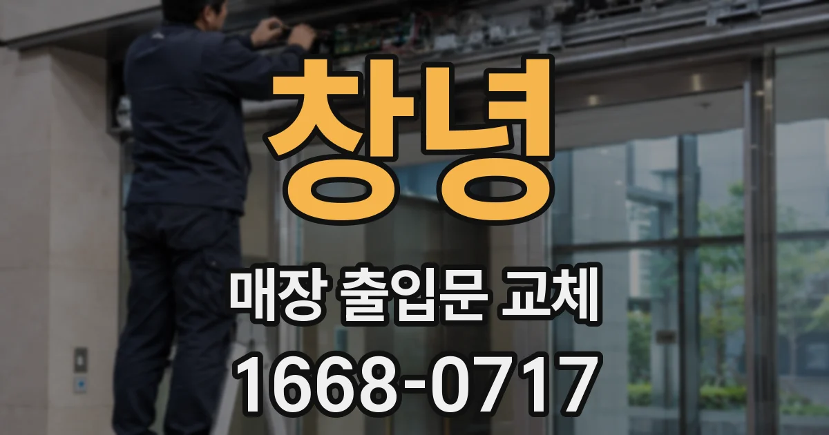 창녕 매장 출입문 교체
