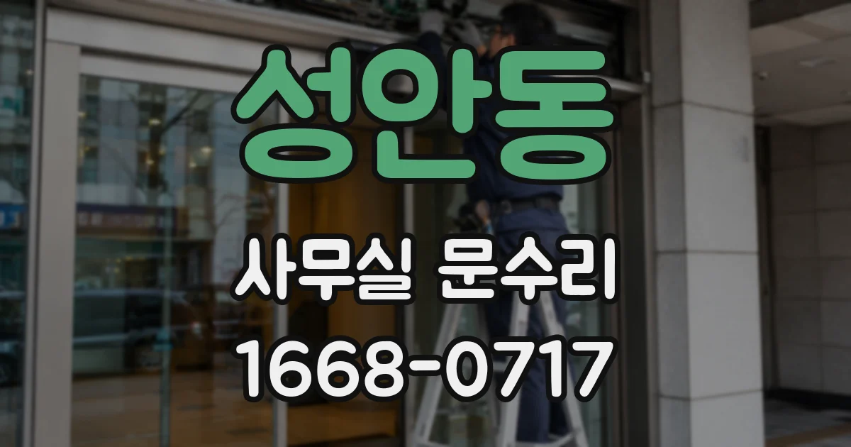 성안동 사무실 문수리