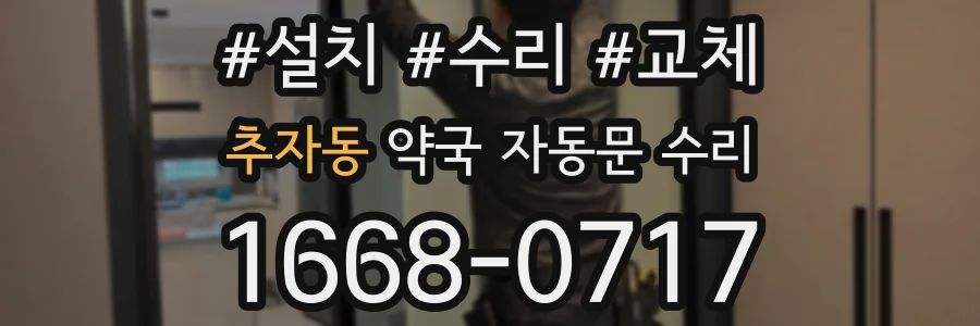 추자동 약국 자동문 수리