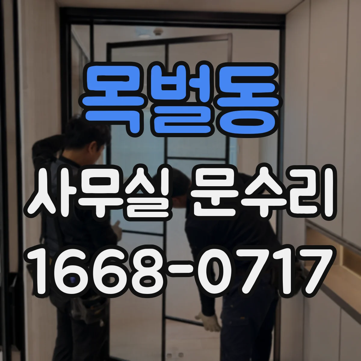 목벌동 사무실 문수리