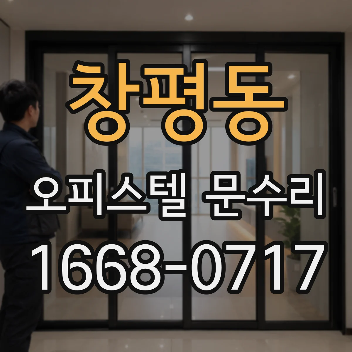 창평동 오피스텔 문수리