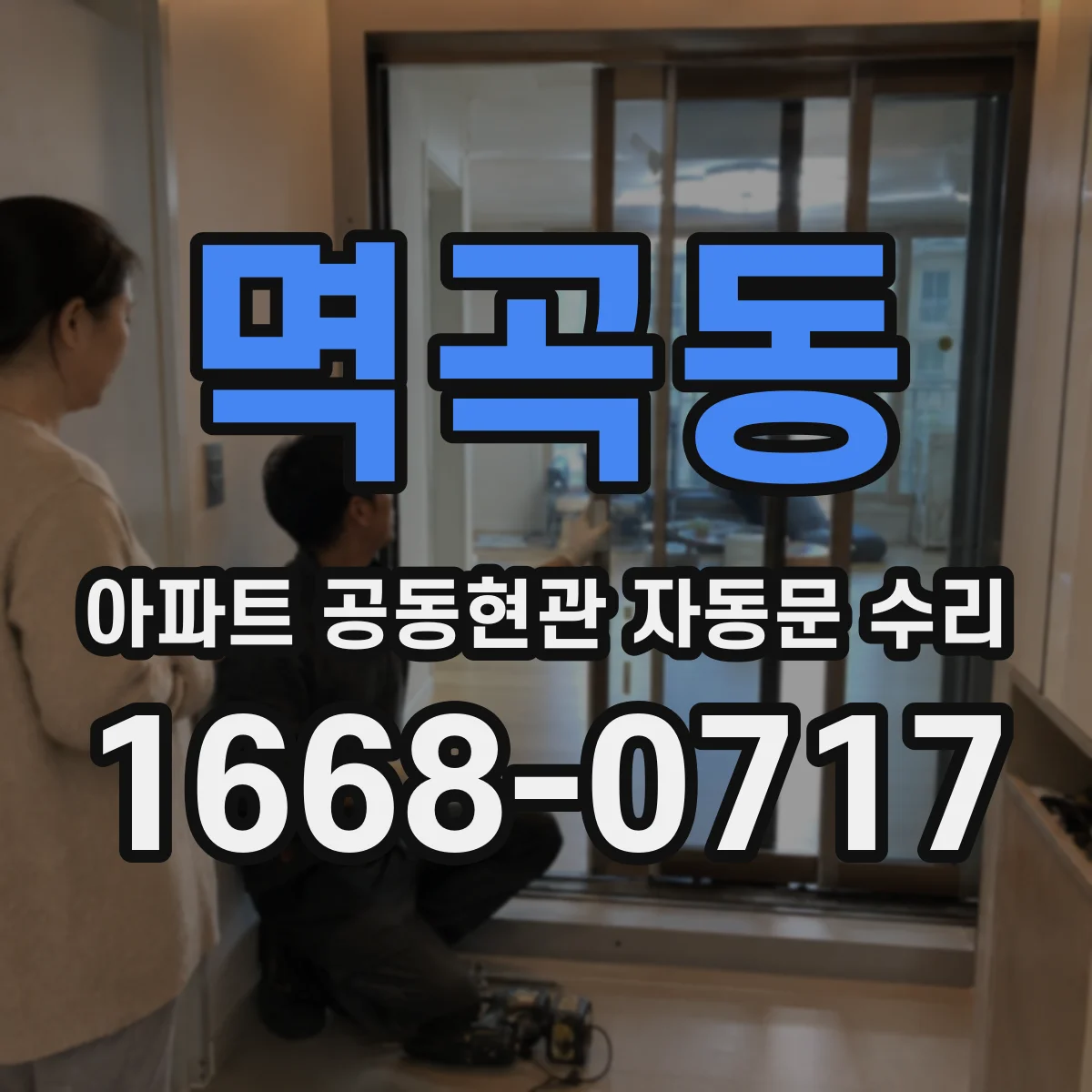 멱곡동 아파트 공동현관 자동문 수리